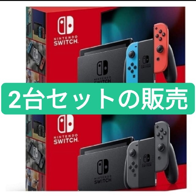 【2台セット】新品 未開封 任天堂 Switch ネオン&グレー