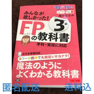 みんなが欲しかった！ＦＰの教科書３級 ２０１４－２０１５年版(資格/検定)