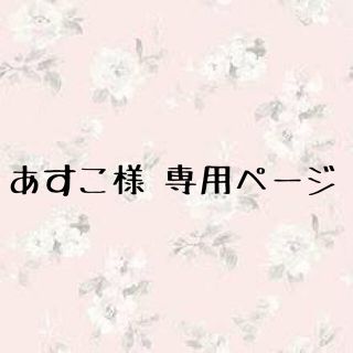 あすこ様 専用ページ(16日までのお取り置き)(その他)