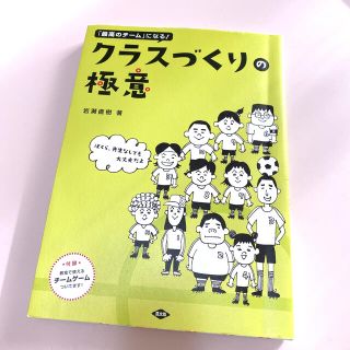 クラスづくりの極意 「最高のチ－ム」になる！(人文/社会)