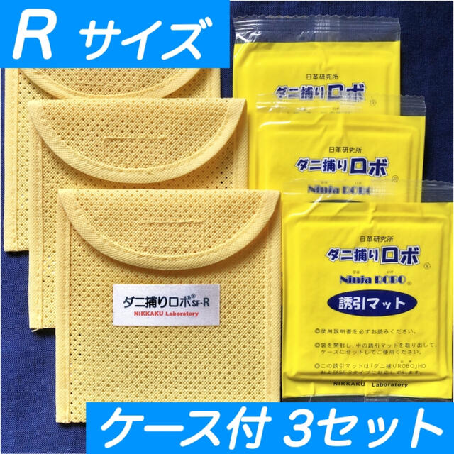 ☆新品 R 3セット☆ ダニ捕りロボ マット & ソフトケース レギュラーサイズ