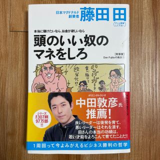 頭のいい奴のマネをしろ 本当に儲けたいなら、お金が欲しいなら 新装版(ビジネス/経済)