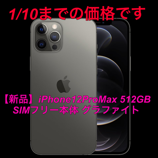 【新品】iPhone12ProMax 512GB SIMフリー本体 グラファイト