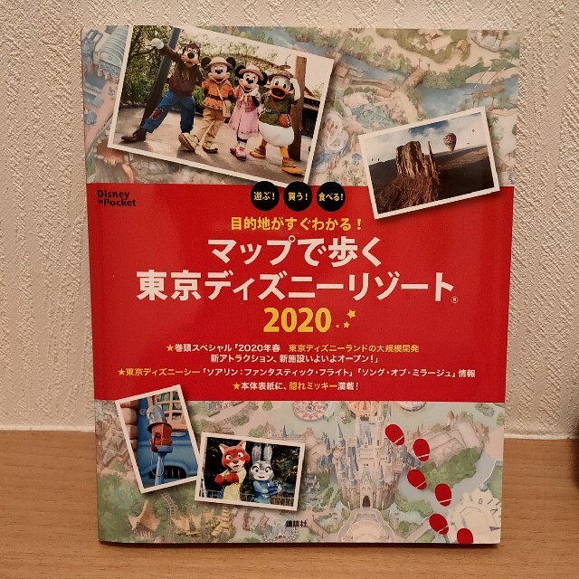 Disney(ディズニー)の目的地がすぐわかる！マップで歩く東京ディズニーリゾート ２０２０ エンタメ/ホビーの本(地図/旅行ガイド)の商品写真