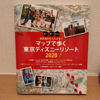 ディズニー(Disney)の目的地がすぐわかる！マップで歩く東京ディズニーリゾート ２０２０(地図/旅行ガイド)