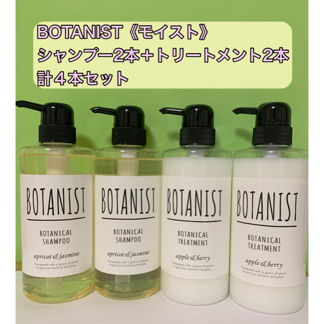 BOTANIST ボタニスト《モイスト》シャンプー2本＋トリートメント2本