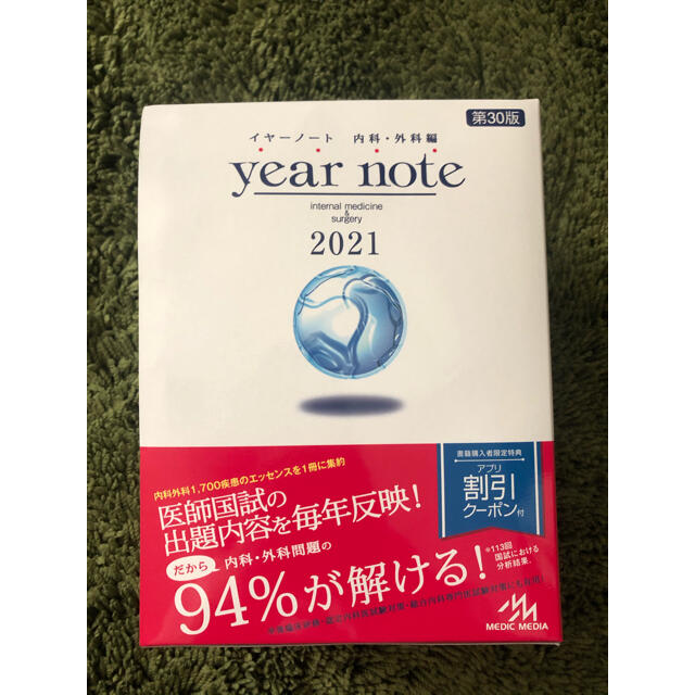 ｙｅａｒ　ｎｏｔｅ　内科・外科編 ２０２１ 第３０版