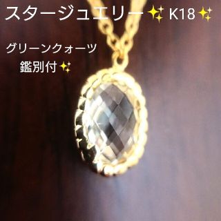 スタージュエリー(STAR JEWELRY)のにゃんこ様専用✨スタージュエリー✨天然グリーンクォーツ K18 ネックレス(ネックレス)