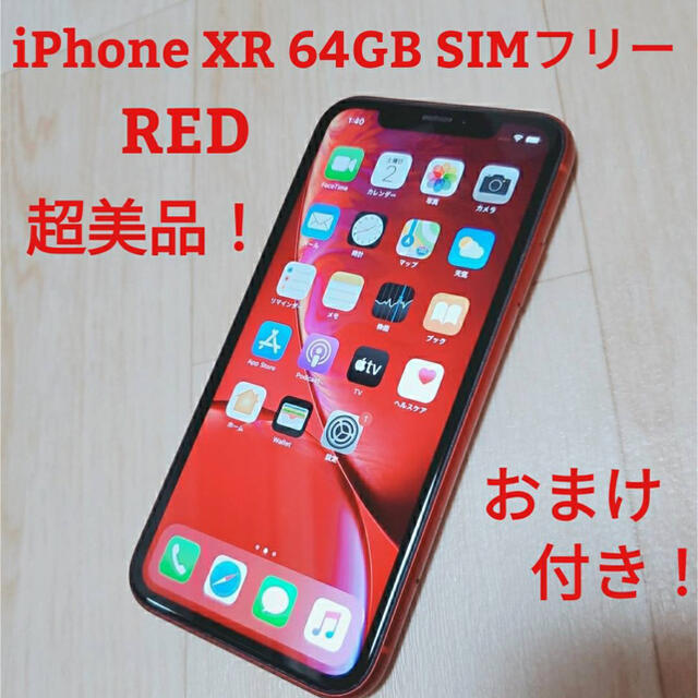 【ご予約品】 iPhone XR おまけ付き！ 超美品！ RED SIMフリー 64GB スマートフォン本体