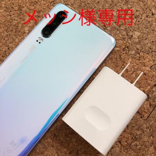 ファーウェイ(HUAWEI)のメッシ様専用　　huawei P30 無印　ブリージングクリスタル(スマートフォン本体)