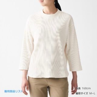 ムジルシリョウヒン(MUJI (無印良品))の【無印良品】ワッフル編み七分袖Tシャツ(カットソー(長袖/七分))