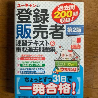 ユーキャンの登録販売者速習テキスト＆重要過去問題集 第２版(資格/検定)