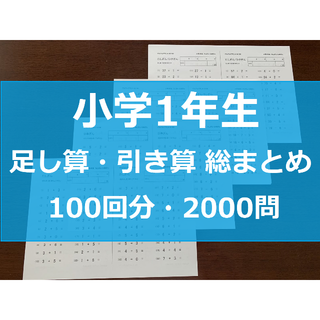 値下げ中◆小学1年生 算数 足し算 引き算 総まとめ 計算プリント ドリル 問題(語学/参考書)