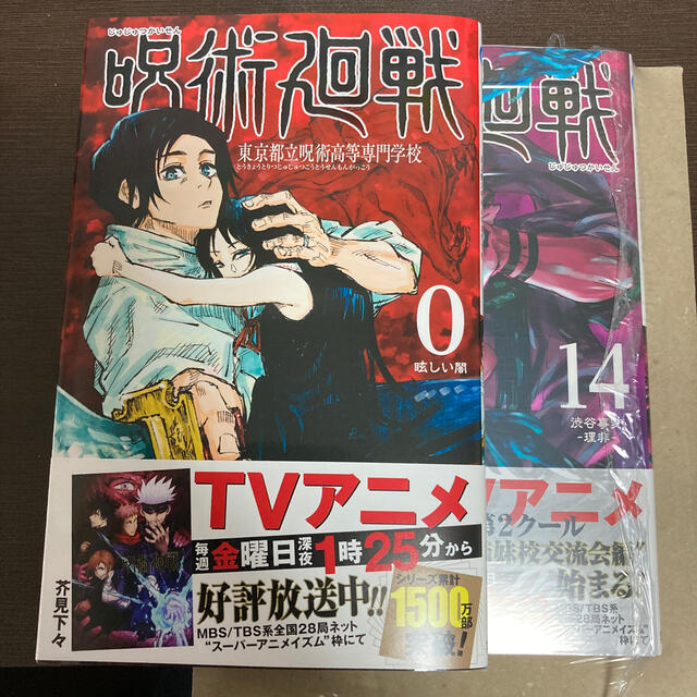 新品・未読品　呪術廻戦　0巻　14巻　2冊セット エンタメ/ホビーの漫画(少年漫画)の商品写真