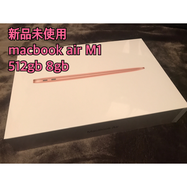 新品未使用　Macbook air M1 512gb 8gb ゴールド