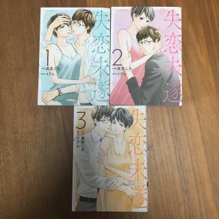 失恋未遂 １〜3巻(女性漫画)