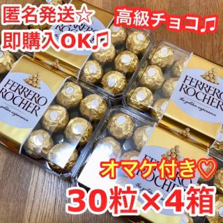 コストコ(コストコ)の送料込み☆フェレロロシェ4箱 計120個 高級チョコ 即購入OK(菓子/デザート)