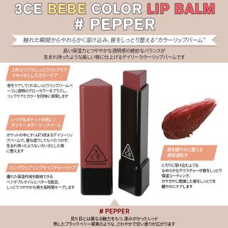 スタイルナンダ(STYLENANDA)の3CE LIP BARM PEPPER(口紅)