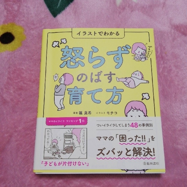 イラストでわかる怒らずのばす育て方 エンタメ/ホビーの雑誌(結婚/出産/子育て)の商品写真