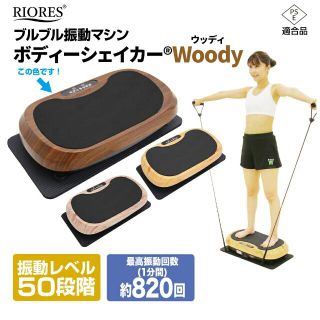 ボディシェイカー  ウッディ　ブラウン(トレーニング用品)