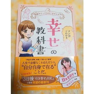 マンガで分かる「幸せ」の教科書(ノンフィクション/教養)