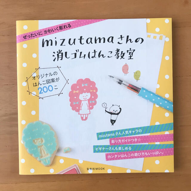 mizutamaさんの消しゴムはんこ教室 ぜったいにかわいく彫れる エンタメ/ホビーの本(アート/エンタメ)の商品写真