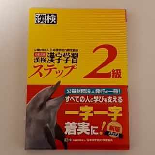 漢検２級漢字学習ステップ 改訂３版(その他)