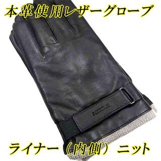 紳士　革手袋　メンズ　レザーグローブ　本革　ナッパ革　ライナーニット　黒(手袋)