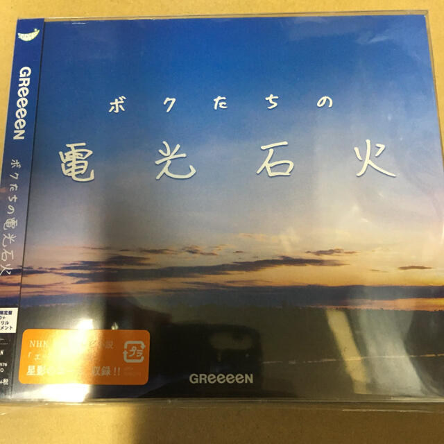 GReeeeN ボクたちの電光石火 限定盤 新品未開封の通販 by hidekix's