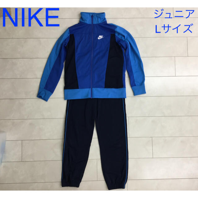 NIKE(ナイキ)の👦👧NIKE👦👧上下ジャージジュニアLサイズ(150-160センチ) キッズ/ベビー/マタニティのキッズ服男の子用(90cm~)(その他)の商品写真