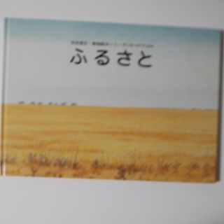 グラノーラ88さん専用　ふるさと　かれえだ(絵本/児童書)