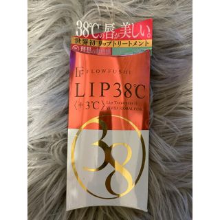 フローフシ(FLOWFUSHI)の新品★フローフシ LIP38℃ リップトリートメント +3℃ コーラルピンク(リップグロス)