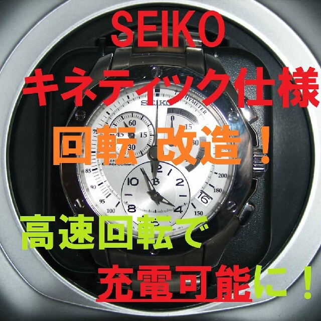 SEIKOセイコー【キネティック充電対応】自動巻上機　ワインディングマシーン