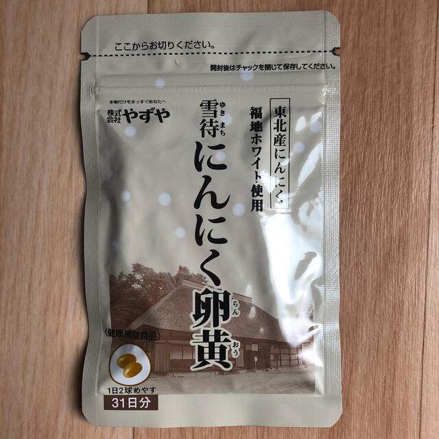 やずや(ヤズヤ)のやずや 雪待にんにく卵黄 食品/飲料/酒の健康食品(その他)の商品写真