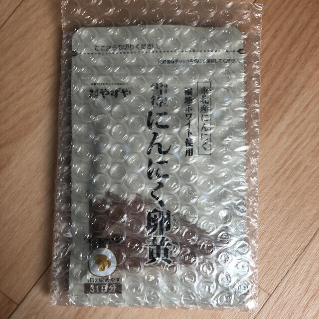 やずや(ヤズヤ)のやずや 雪待にんにく卵黄 食品/飲料/酒の健康食品(その他)の商品写真