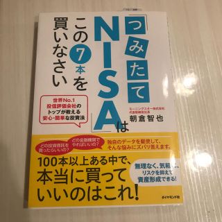 「つみたてＮＩＳＡ」はこの７本を買いなさい 世界Ｎｏ．１投信評価会社のトップが教(ビジネス/経済)