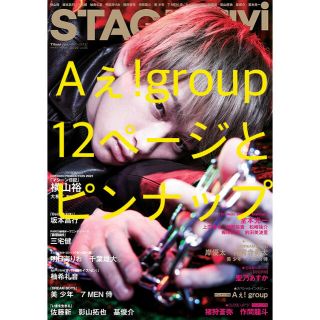 ジャニーズジュニア(ジャニーズJr.)のSTAGE Navi vol.51  Aぇ! group(アート/エンタメ)