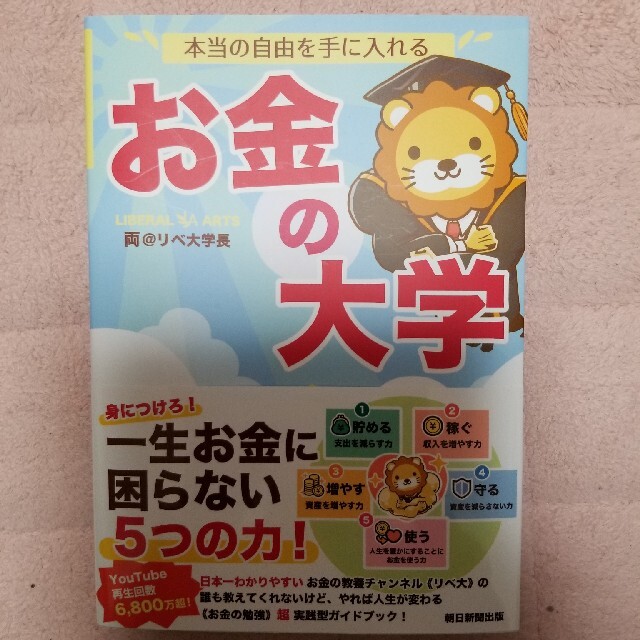 朝日新聞出版(アサヒシンブンシュッパン)のお金の大学　両@リベ大学長 エンタメ/ホビーの雑誌(ビジネス/経済/投資)の商品写真