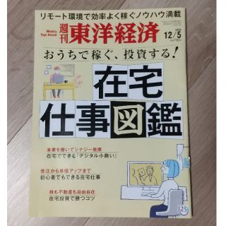 週刊東洋経済「在宅仕事図鑑」2020年 12/5号(ビジネス/経済/投資)