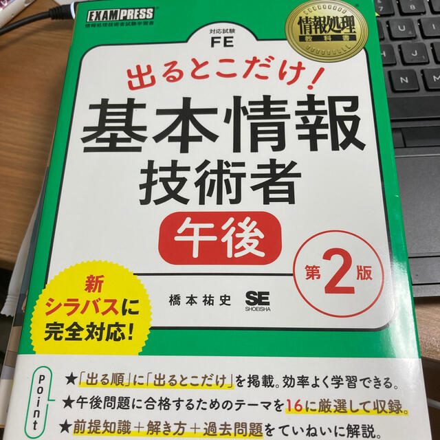 翔泳社(ショウエイシャ)の出るとこだけ！基本情報技術者［午後］ 情報処理技術者試験学習書 第２版 エンタメ/ホビーの本(資格/検定)の商品写真