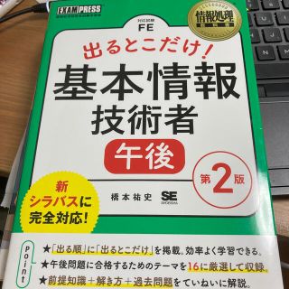 ショウエイシャ(翔泳社)の出るとこだけ！基本情報技術者［午後］ 情報処理技術者試験学習書 第２版(資格/検定)