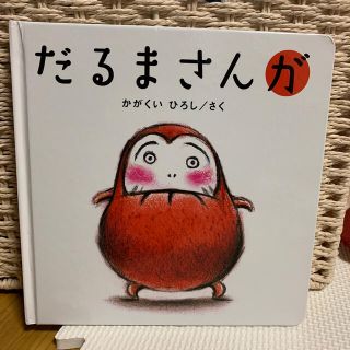 だるまさんが 絵本(その他)