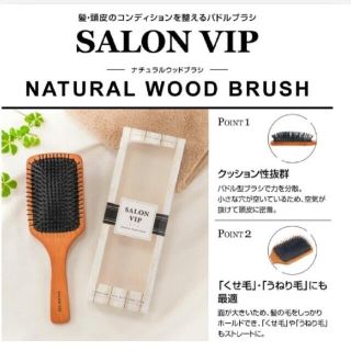 salon vip ナチュラルウッドブラシ(ヘアブラシ/クシ)