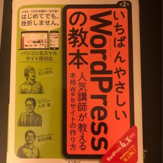 いちばんやさしいＷｏｒｄＰｒｅｓｓの教本 人気講師が教える本格Ｗｅｂサイトの作り(その他)