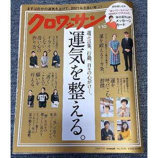 マガジンハウス(マガジンハウス)の【切抜き済】　クロワッサン　No.1036　(生活/健康)