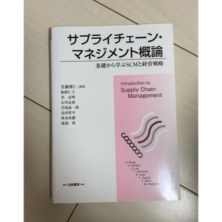 サプライチェーン・マネジメント概論(ビジネス/経済)