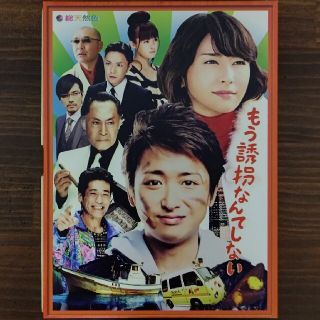 ジャニーズ(Johnny's)のもう誘拐なんてしない　DVD特別版 DVD(TVドラマ)