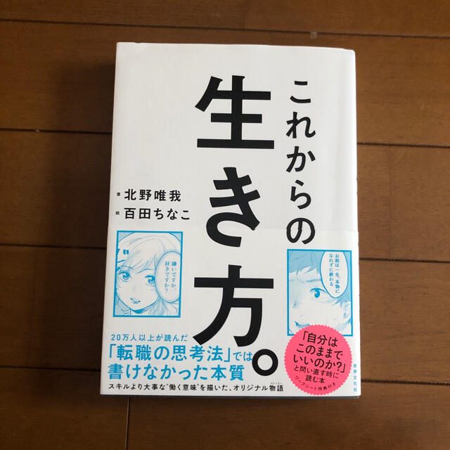 これからの生き方。 自分はここままでいいのか？問い直すときに読む本 エンタメ/ホビーの本(ビジネス/経済)の商品写真