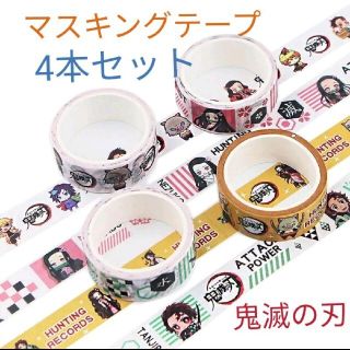 BANDAI - 鬼滅の刃 マスキングテープ 4つセット 早い者勝ち!バラ売り
