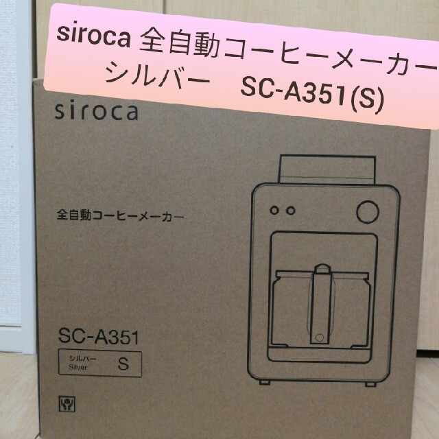 シロカ　全自動コーヒーメーカー　SC-A351 siroca カフェ　ミル内蔵27kg消費電力